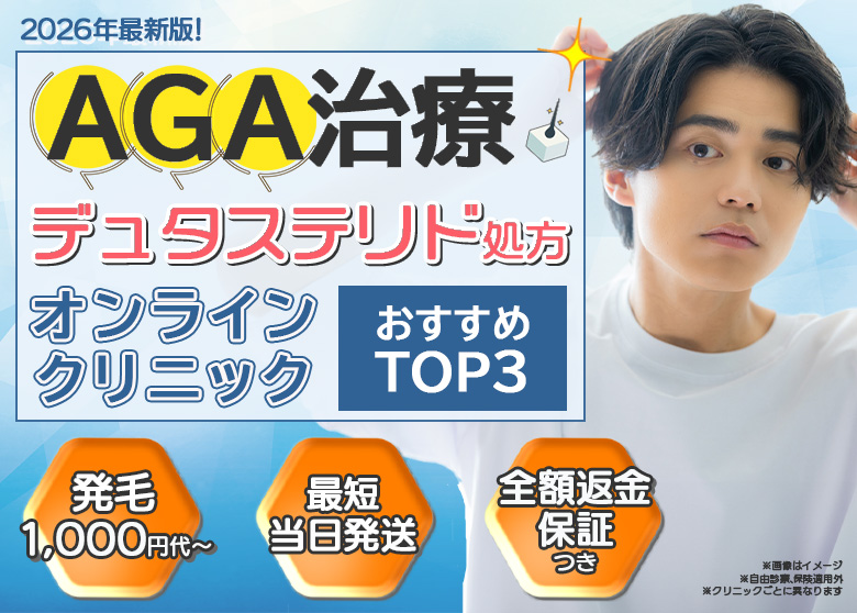 AGAクリニック人気ランキング
