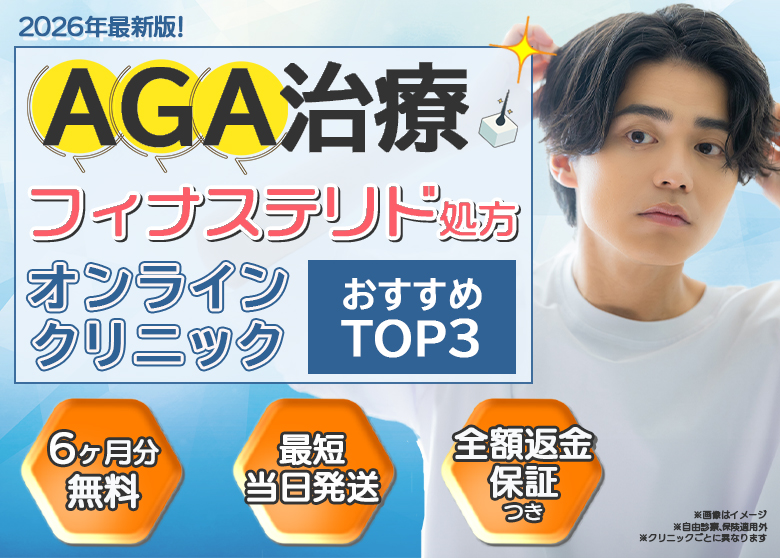 AGAクリニック人気ランキング