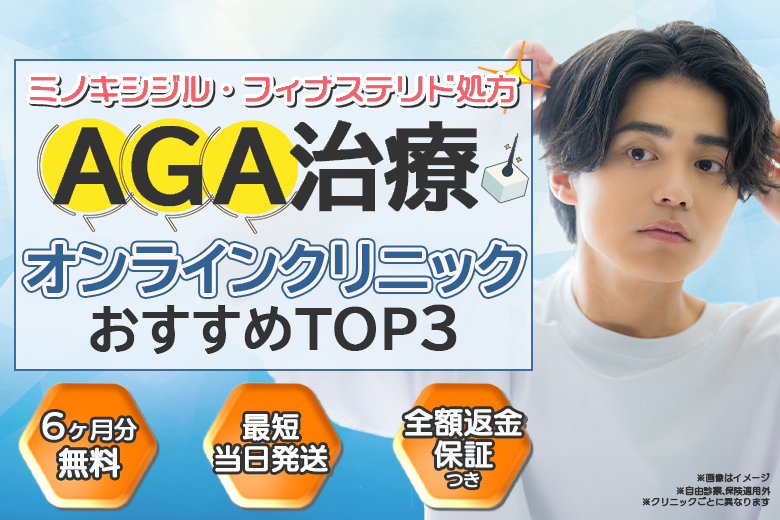 AGAクリニック人気ランキング