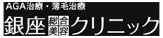 銀座美容総合クリニック商品画像