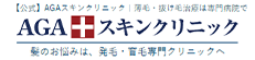 AGAスキンクリニック商品画像